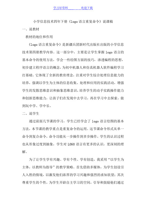 《logo语言重复命令》说课稿