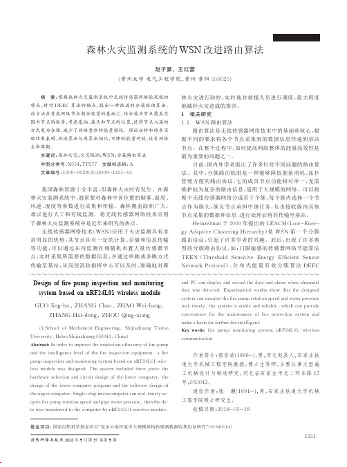 森林火灾监测系统的WSN改进路由算法
