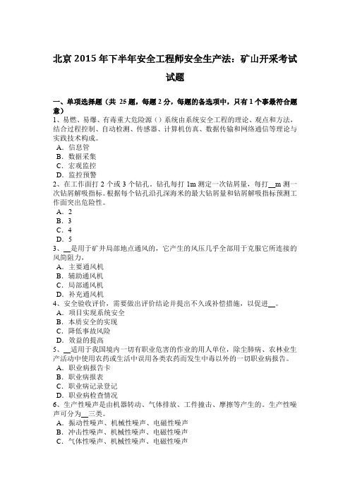 北京2015年下半年安全工程师安全生产法：矿山开采考试试题