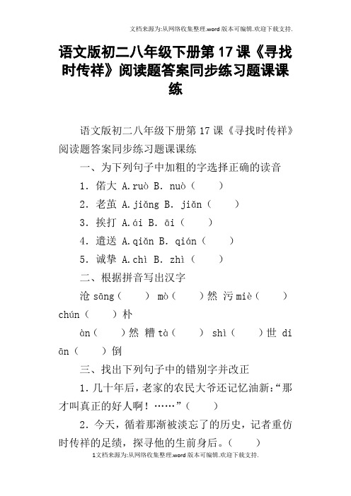语文版初二八年级下册第17课寻找时传祥阅读题答案同步练习题课课练