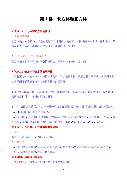 第1讲 长方体和正方体(学生版)(知识梳理+典例分析+举一反三+巩固提升)苏教版