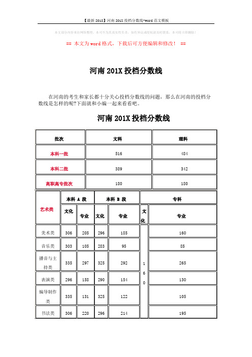 【最新2018】河南201X投档分数线-word范文模板 (5页)
