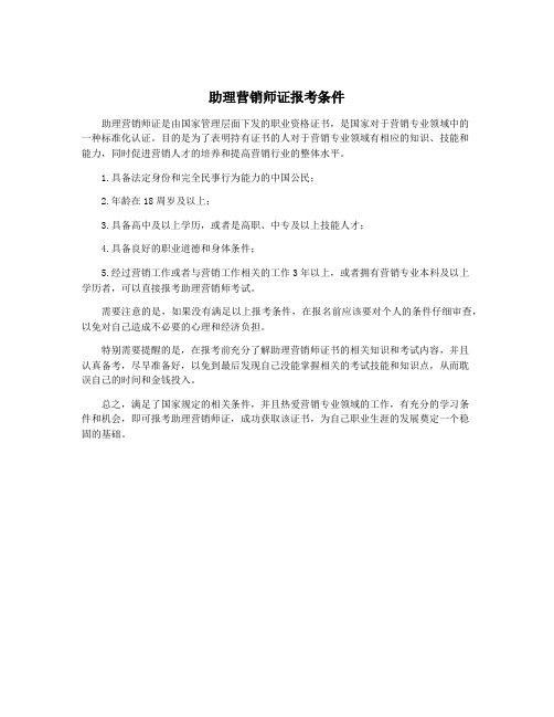 助理营销师证报考条件