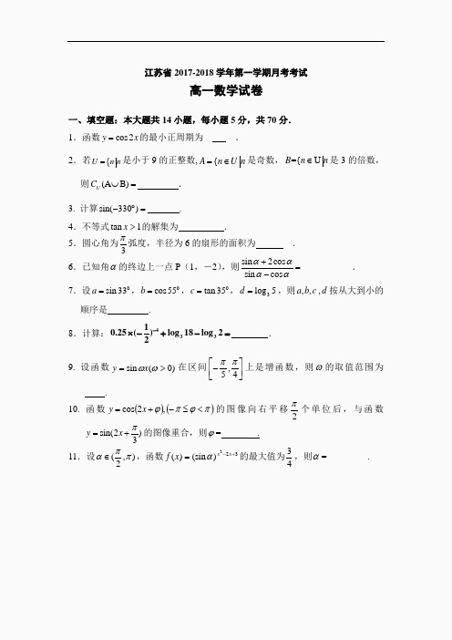 2017-2018学年江苏省高一上学期12月月考试题 数学 word版
