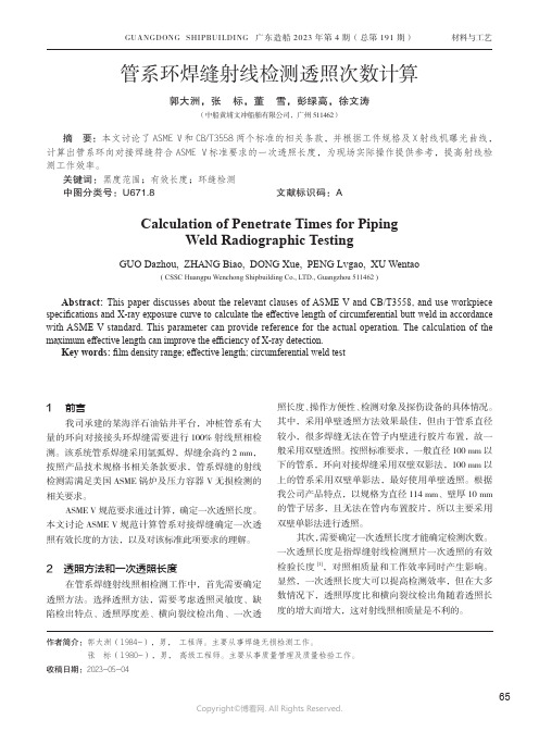 管系环焊缝射线检测透照次数计算