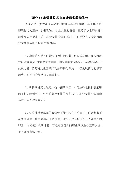 职业XX着装礼仪规则有些职业着装礼仪