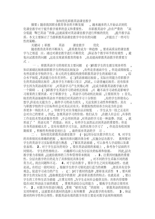 如何优化职教英语课堂教学
