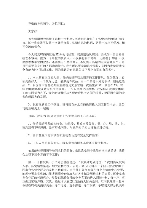 联通营业厅经理竞聘演讲稿3篇(最新)