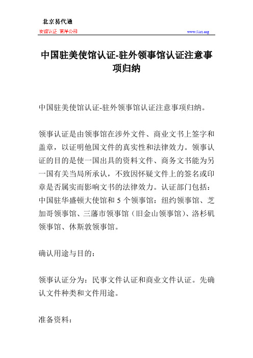 中国驻美使馆认证-驻外领事馆认证注意事项归纳