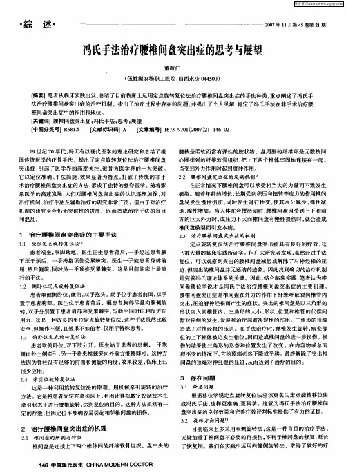冯氏手法治疗腰椎间盘突出症的思考与展望