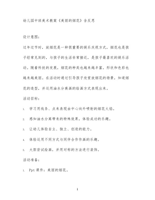 幼儿园中班美术教案《美丽的烟花》含反思