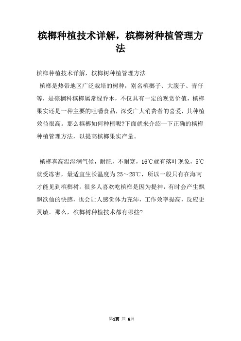 槟榔种植技术详解，槟榔树种植管理方法