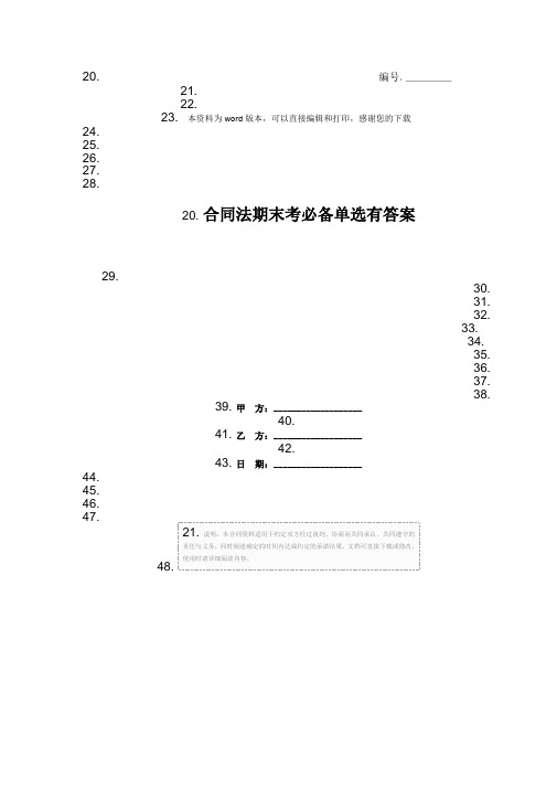 合同法期末考必备单选有答案