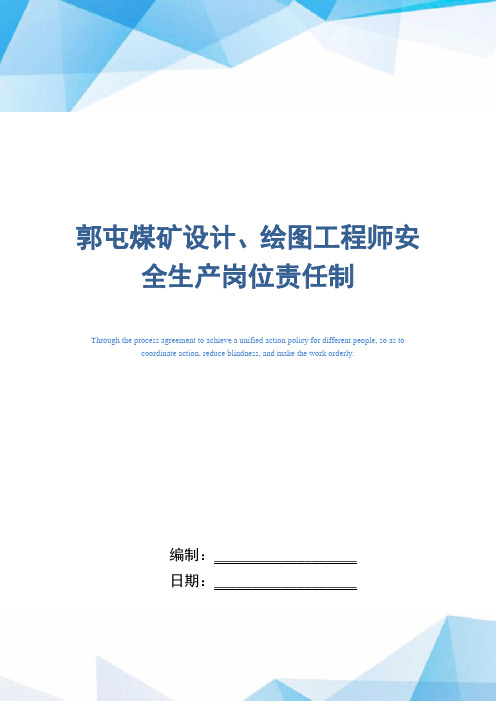 某煤矿企业设计、绘图工程师安全生产岗位责任制