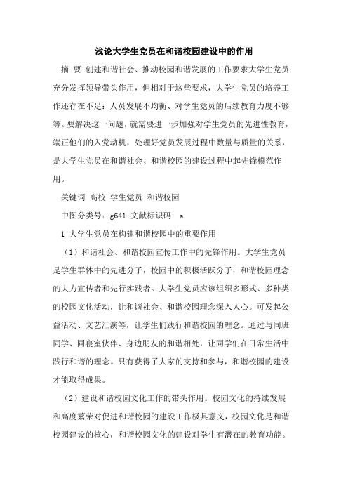 大学生党员在和谐校园建设中的作用