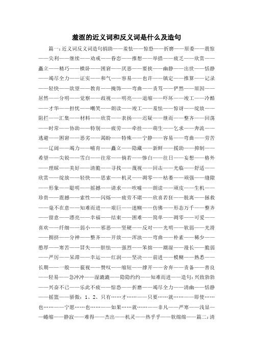 最新-羞涩的近义词和反义词是什么及造句 精品