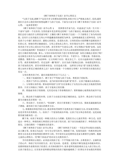 《蹲下来和孩子交流》读书心得范文