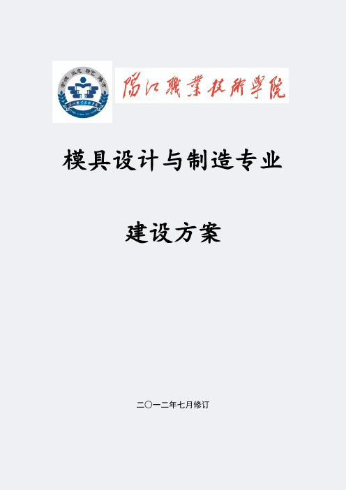 【阳江职业技术学院】-模具设计与制造-专业建设方案
