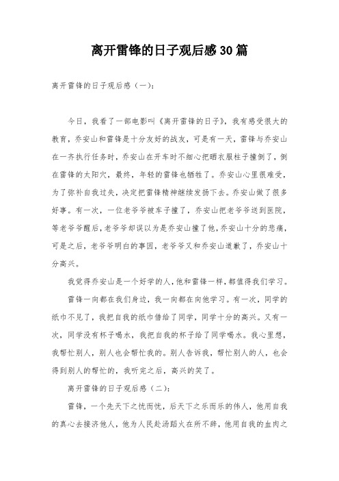 离开雷锋的日子观后感30篇