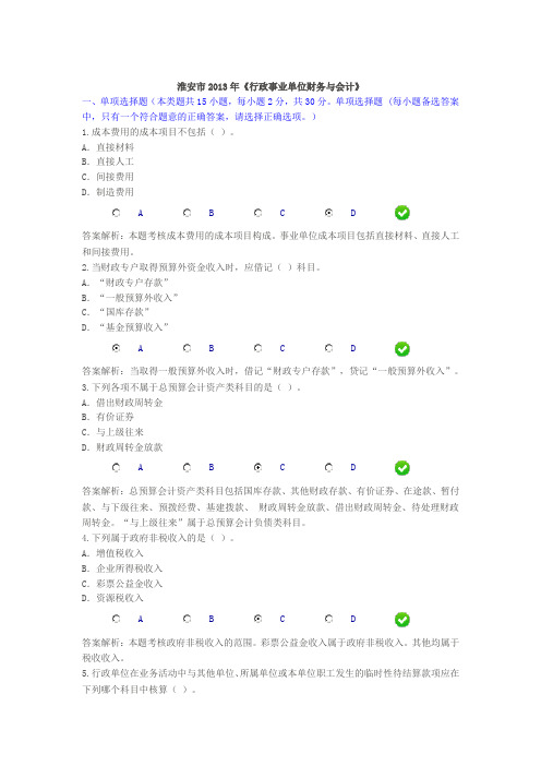 淮安市2013年会计继续教育行政事业单位财务与会计70分试题和答案