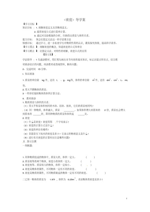 黑龙江省绥化市第九中学八年级物理《密度》导学案(无答案)新人教版