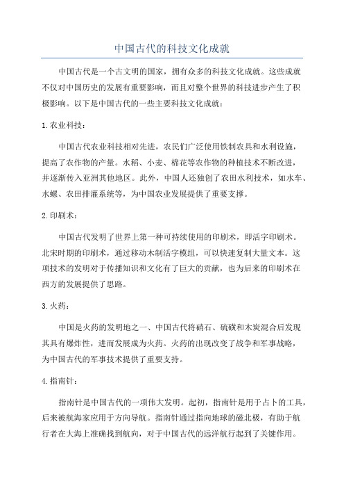 中国古代的科技文化成就