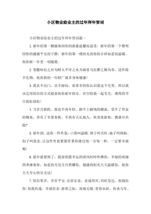 小区物业给业主的过年拜年贺词
