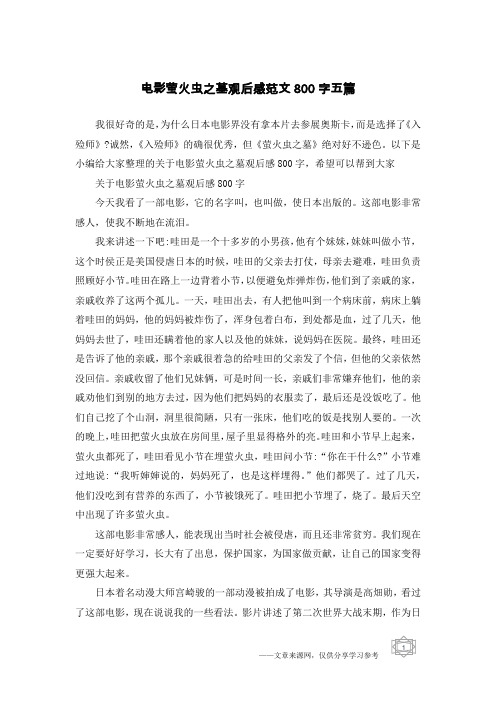 电影萤火虫之墓观后感范文800字五篇