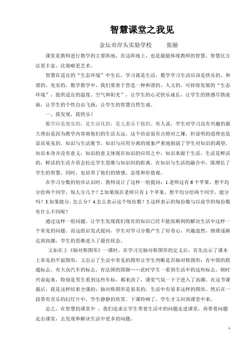 智慧课堂之我见