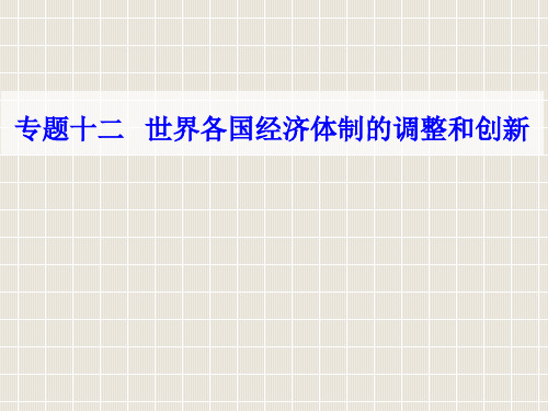 2018-2019学年高中历史学业水平测试复习 专题十二 世界各国经济体制的调整和创新 考点3 从赫