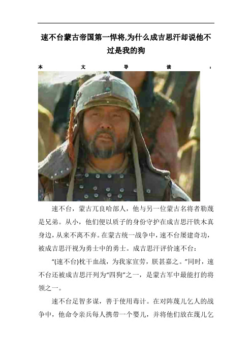 速不台蒙古帝国第一悍将,为什么成吉思汗却说他不过是我的狗