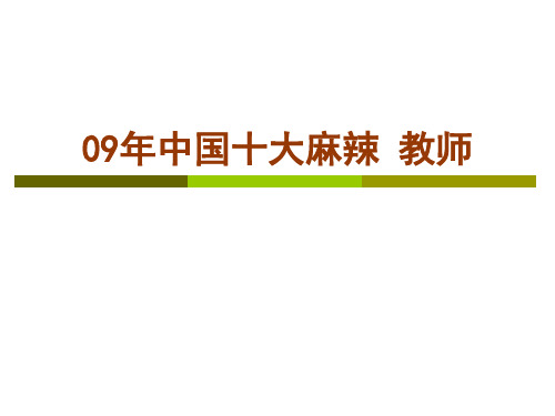 09年中国十大麻辣教师