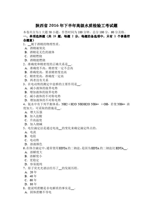 陕西省2016年下半年高级水质检验工考试题