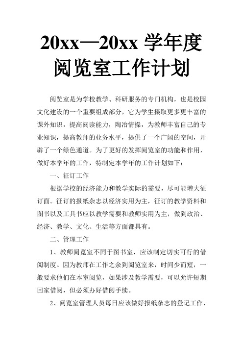 2018小学中学阅览室工作计划10