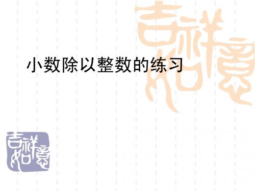 小数除以整数的练习