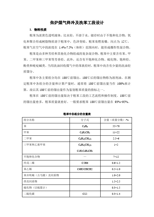 年产85万吨焦炉煤气终冷及洗苯工段设计资料收集