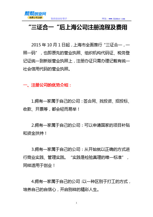 “三证合一”后上海公司注册流程及费用