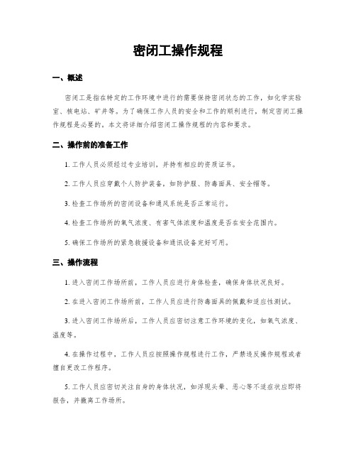 密闭工操作规程