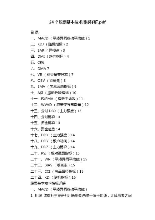 24个股票基本技术指标详解.pdf