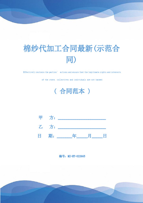 棉纱代加工合同最新(示范合同)