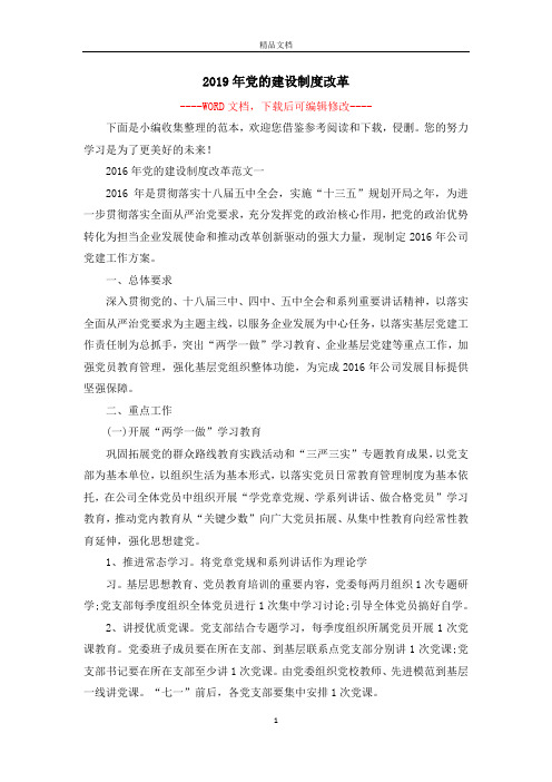 2019年党的建设制度改革