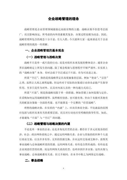 企业战略管理的理念