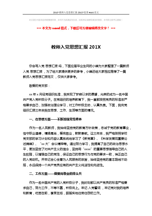 2018-教师入党思想汇报201X-优秀word范文 (3页)