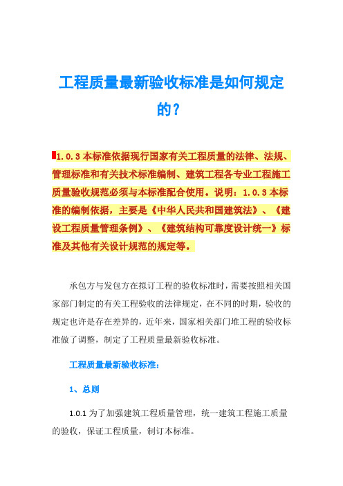 工程质量最新验收标准是如何规定的？