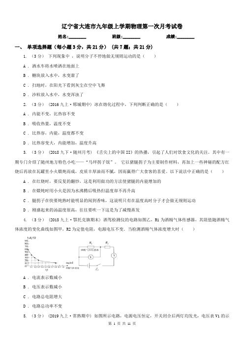 辽宁省大连市九年级上学期物理第一次月考试卷