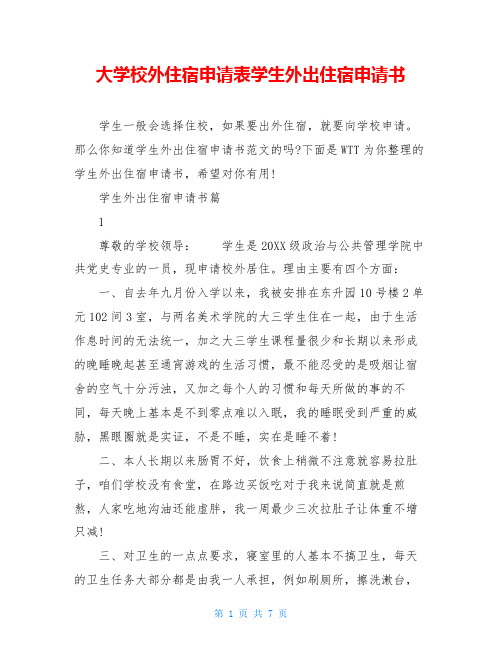 大学校外住宿申请表学生外出住宿申请书