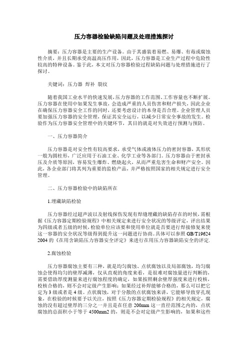 压力容器检验缺陷问题及处理措施探讨