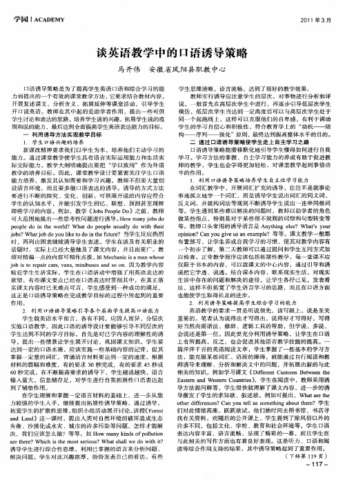 谈英语教学中的口语诱导策略