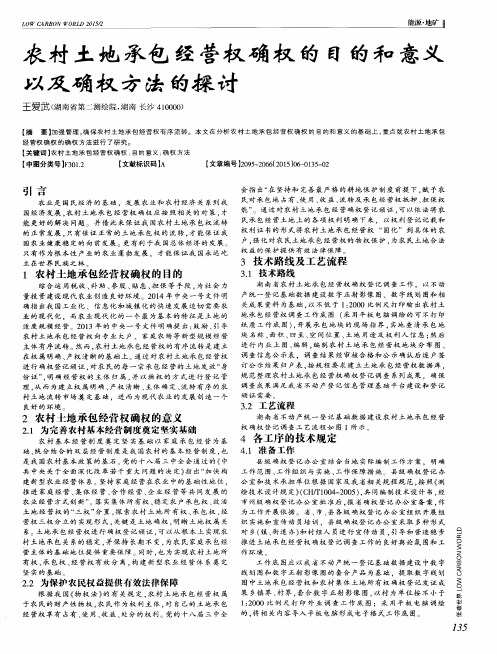 农村土地承包经营权确权的目的和意义以及确权方法的探讨