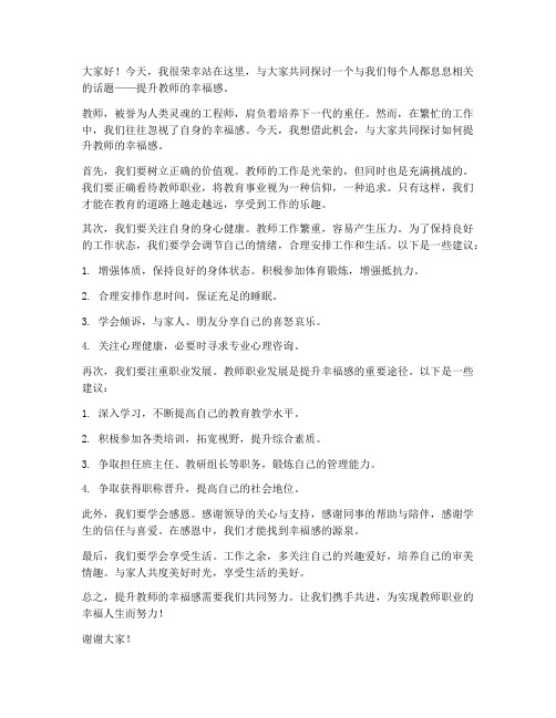 提升教师的幸福感发言稿